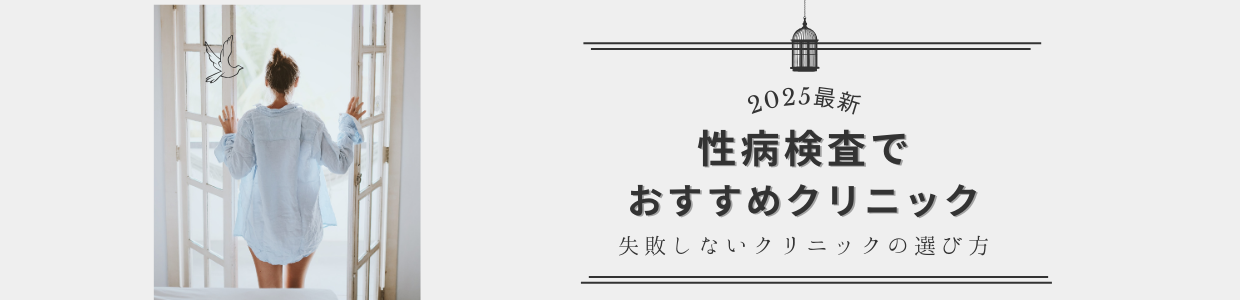 【2025年最新】失敗しない！性病検査でおすすめクリニック10選